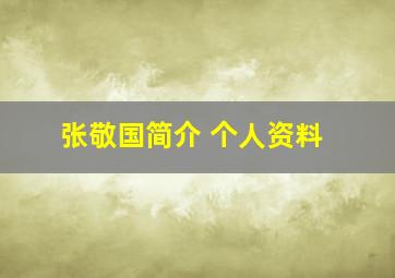 张敬国简介 个人资料